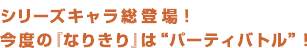 �V���[�Y�L�������o��I���x�́w�Ȃ肫��x�́g�p�[�e�B�o�g���h�I