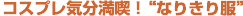 �R�X�v���C�����i�I�g�Ȃ肫�蕞�h