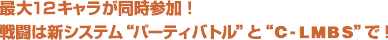�ő�12�L�����������Q���I�퓬�͐V�V�X�e���g�p�[�e�B�o�g���h�ƁgC-LMBS�h�ŁI