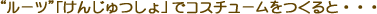 �g���[�c�h�u���񂶂����v�ŃR�X�`���[��������ƁE�E�E