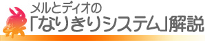 �����ƃf�B�I�́u�Ȃ肫��V�X�e���v���