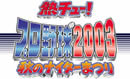 M`[v싅2003 H̃iC^[܂