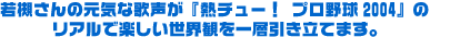 ΂̌Cȉ̐wM`[I v싅2004x̃AŊyEςwĂ܂B