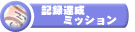 �L�^�B���~�b�V����