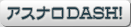 �����ʥ�DASH!