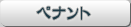 �ڥʥ��