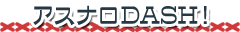 �����ʥ�DASH!