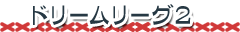 �ɥ꡼��꡼��2