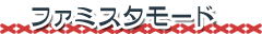 �ե��ߥ����⡼��