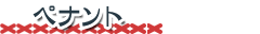 �ڥʥ��