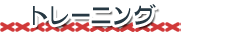 �ȥ졼�˥�