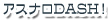 �����ʥ�DASH��