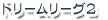 �ɥ꡼��꡼��2