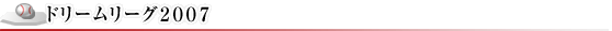 ɥ꡼꡼2007