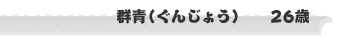  Q(񂶂傤)@@26