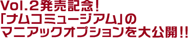 Vol.2発売記念!「ナムコミュージアム」のマニアックオプションを大公開!!