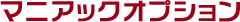マニアックオプション