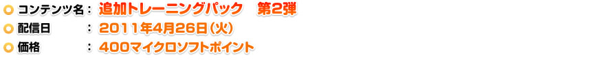 コンテンツ名：「体で答える新しい脳トレ」追加パック第2弾 配信日：2011年4月26日(火) 価格：400マイクロポイント