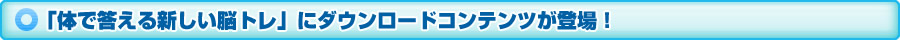 「体で答える新しい脳トレ」にダウンロードコンテンツが登場！