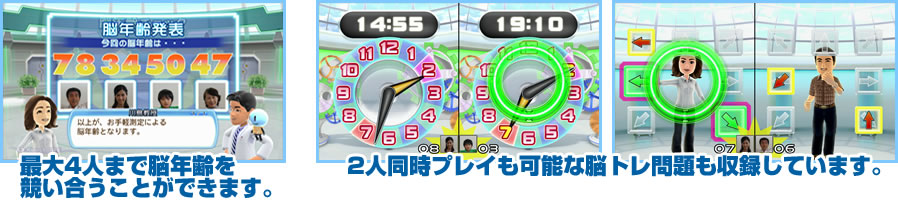 最大4人まで脳年齢を競い合うことができます。2人同時プレイも可能な脳トレ問題も収録しています。