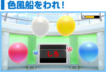 色風船をわれ！