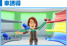 車誘導