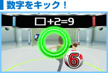 数字をキック！