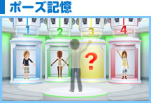 ポーズ記憶
