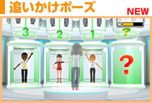 追いかけポーズ