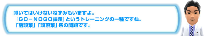 叩いてはいけないねずみもいますよ。『ＧＯ－ＮＯＧＯ課題』というトレーニングの一種ですね。問題です。