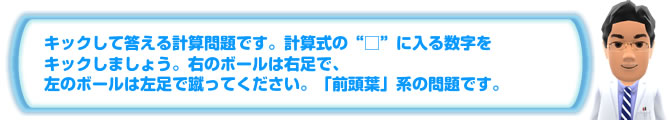 キックして答える計算問題です。計算式の