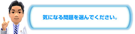 気になる「脳トレ」問題を選んでください。
