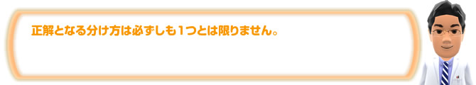 正解となる分け方は必ずしも１つとは限りません。