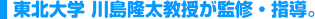 東北大学 川島隆太教授が監修・指導。