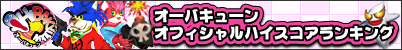 オーバキューン/オフィシャルハイスコアランキング