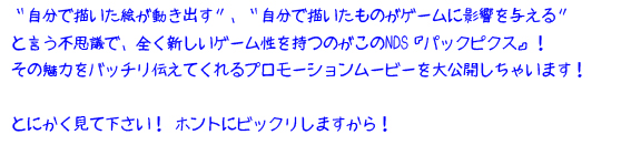 
�g�����ŕ`�����G�������o���h�A�g�����ŕ`�������̂��Q�[���ɉe����^����h
 �ƌ����s�v�c�ŁA�S���V�����Q�[���������̂�����NDS�w�p�b�N�s�N�X�x�I
 ���̖��͂��o�b�`���`���Ă����v�����[�V�������[�r�[�����J�����Ⴂ�܂��I 
 �Ƃɂ������ĉ������I �z���g�Ƀr�b�N�����܂�����I
