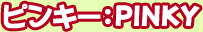 �ԥ󥭡���PINKY