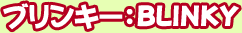 �֥�󥭡���BLINKY