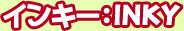 ���󥭡���INKY