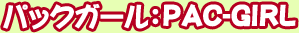 �ѥå������롧PAC-GIRL