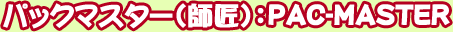 �ѥå��ޥ�����(�վ�)��PAC-MASTER