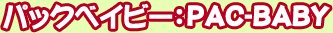 �ѥå��٥��ӡ���PAC-BABY