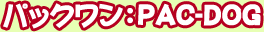 �ѥå����PAC-DOG