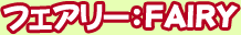 �ե����꡼��FAIRY