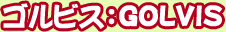 ���ӥ���GOLVIS