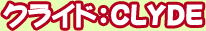���饤�ɡ�CLYDE