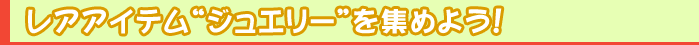 �쥢�����ƥ�ȥ��奨�꡼�ɤ򽸤�褦��