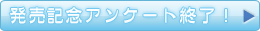 ȯ�䵭ǰ���󥱡��Ƚ�λ