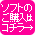 ソフトのご購入はコチラから→