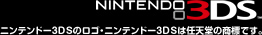 ニンテンドー3DSのロゴ・ニンテンドー3DSは任天堂の商標です。